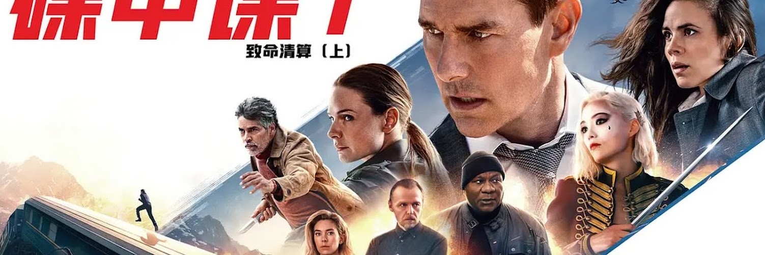 碟中谍7:致命清算.jpg 碟中谍7:致命清算.jpg